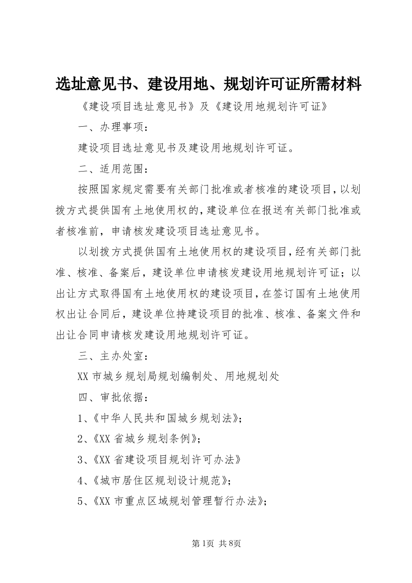 选址意见书、建设用地、规划许可证所需材料