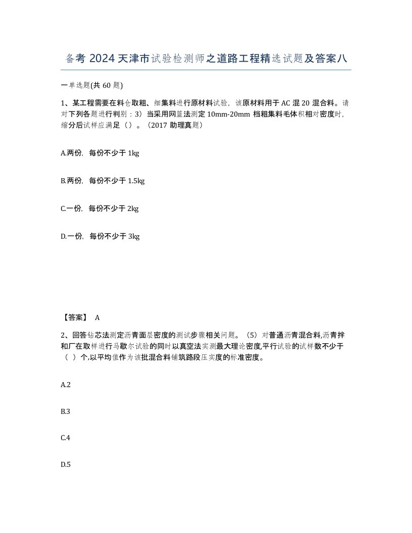 备考2024天津市试验检测师之道路工程试题及答案八