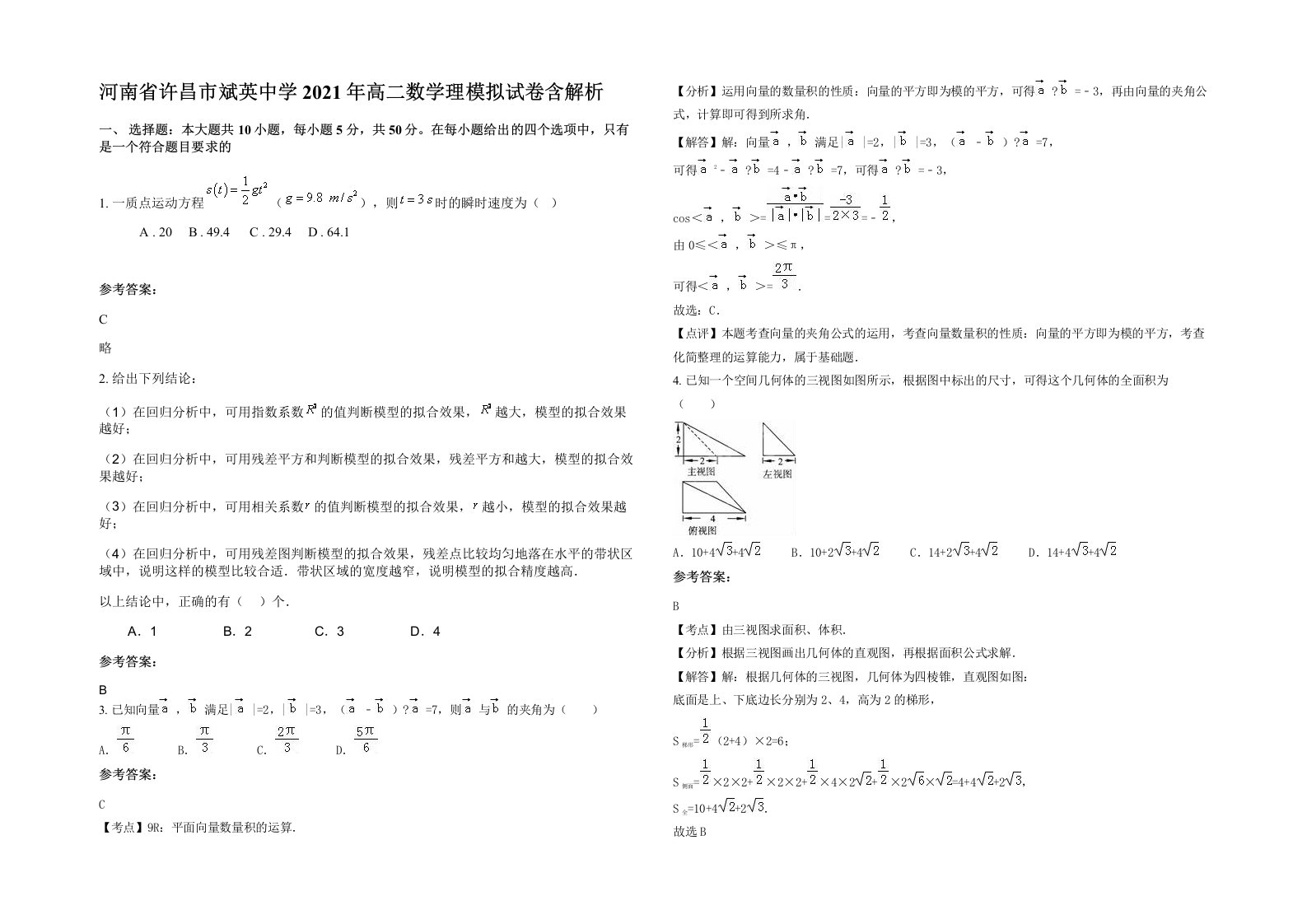 河南省许昌市斌英中学2021年高二数学理模拟试卷含解析