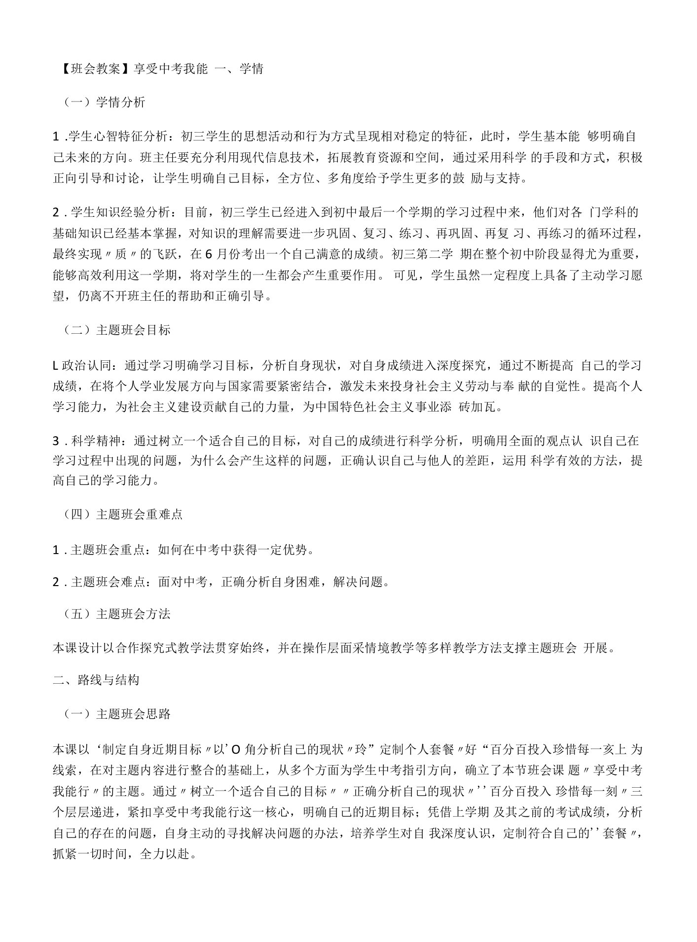 初中主题班会教案--享受中考我能行