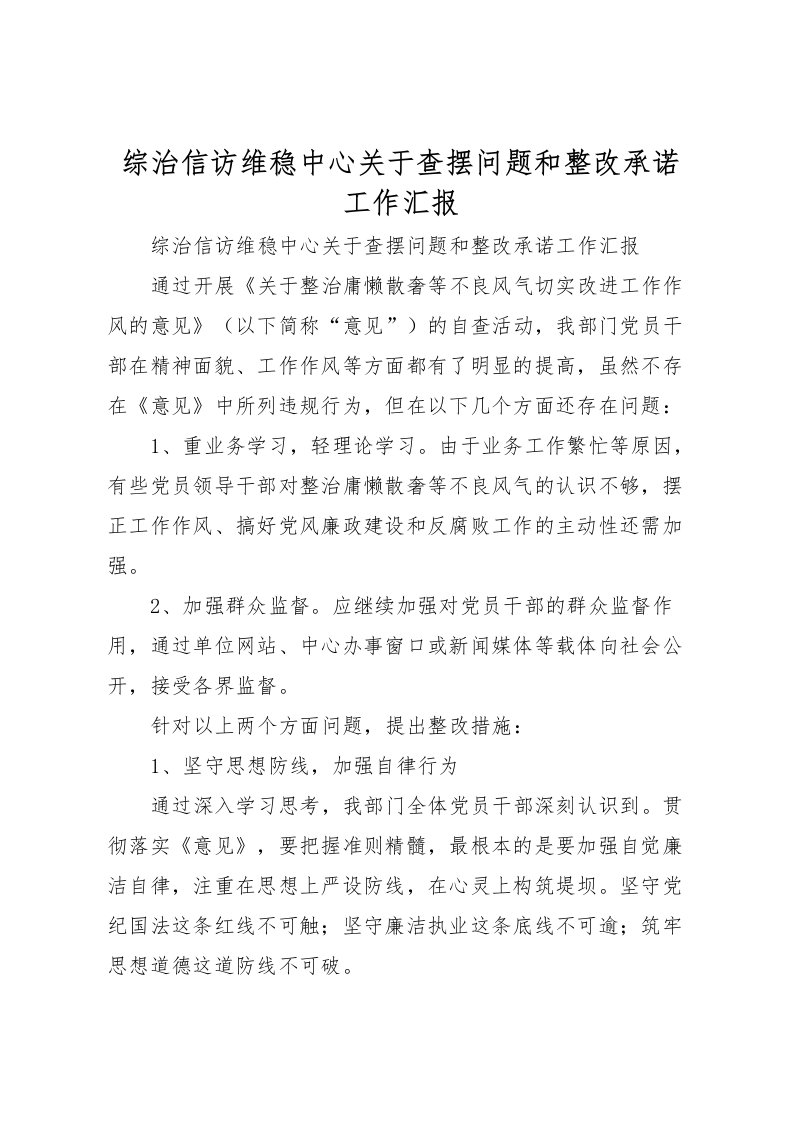 2022综治信访维稳中心关于查摆问题和整改承诺工作汇报