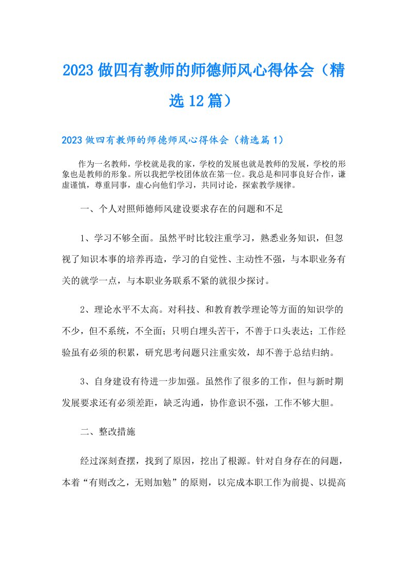 做四有教师的师德师风心得体会（精选12篇）