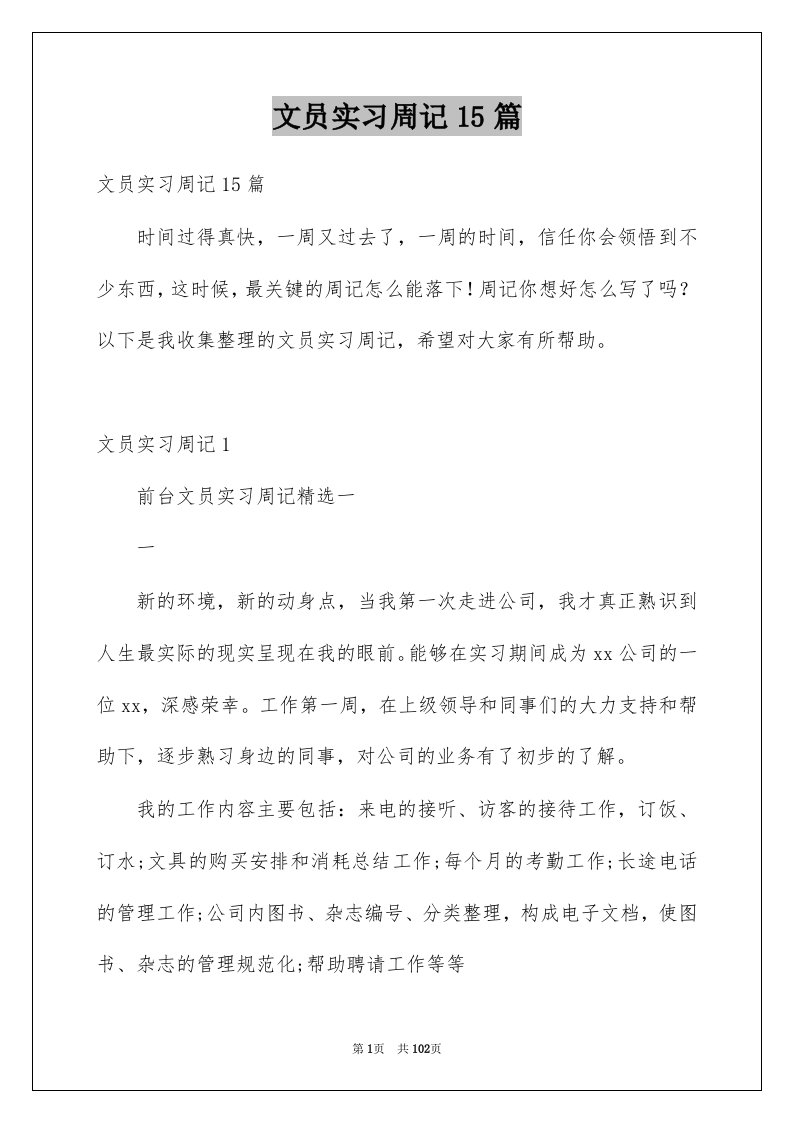 文员实习周记15篇例文