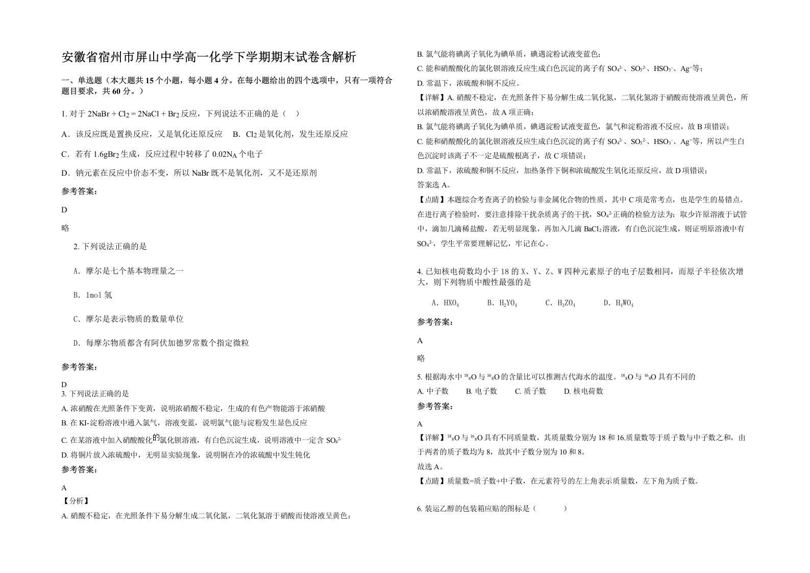 安徽省宿州市屏山中学高一化学下学期期末试卷含解析