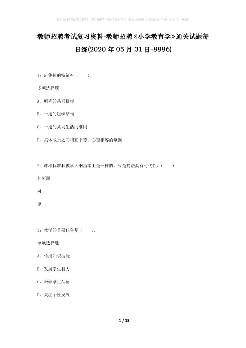 教师招聘考试复习资料-教师招聘小学教育学通关试题每日练2020年05月31日-8886