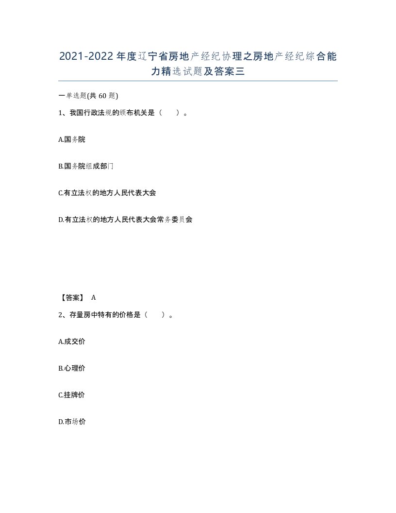 2021-2022年度辽宁省房地产经纪协理之房地产经纪综合能力试题及答案三