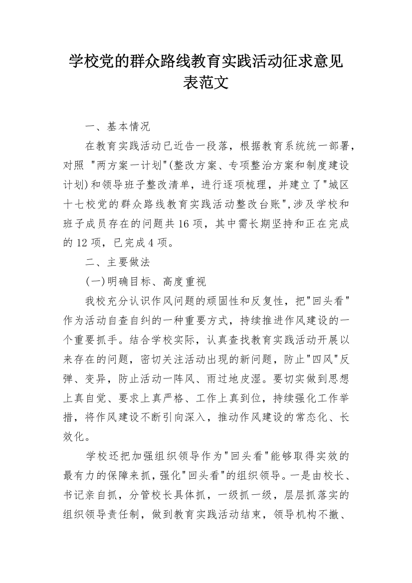 学校党的群众路线教育实践活动征求意见表范文