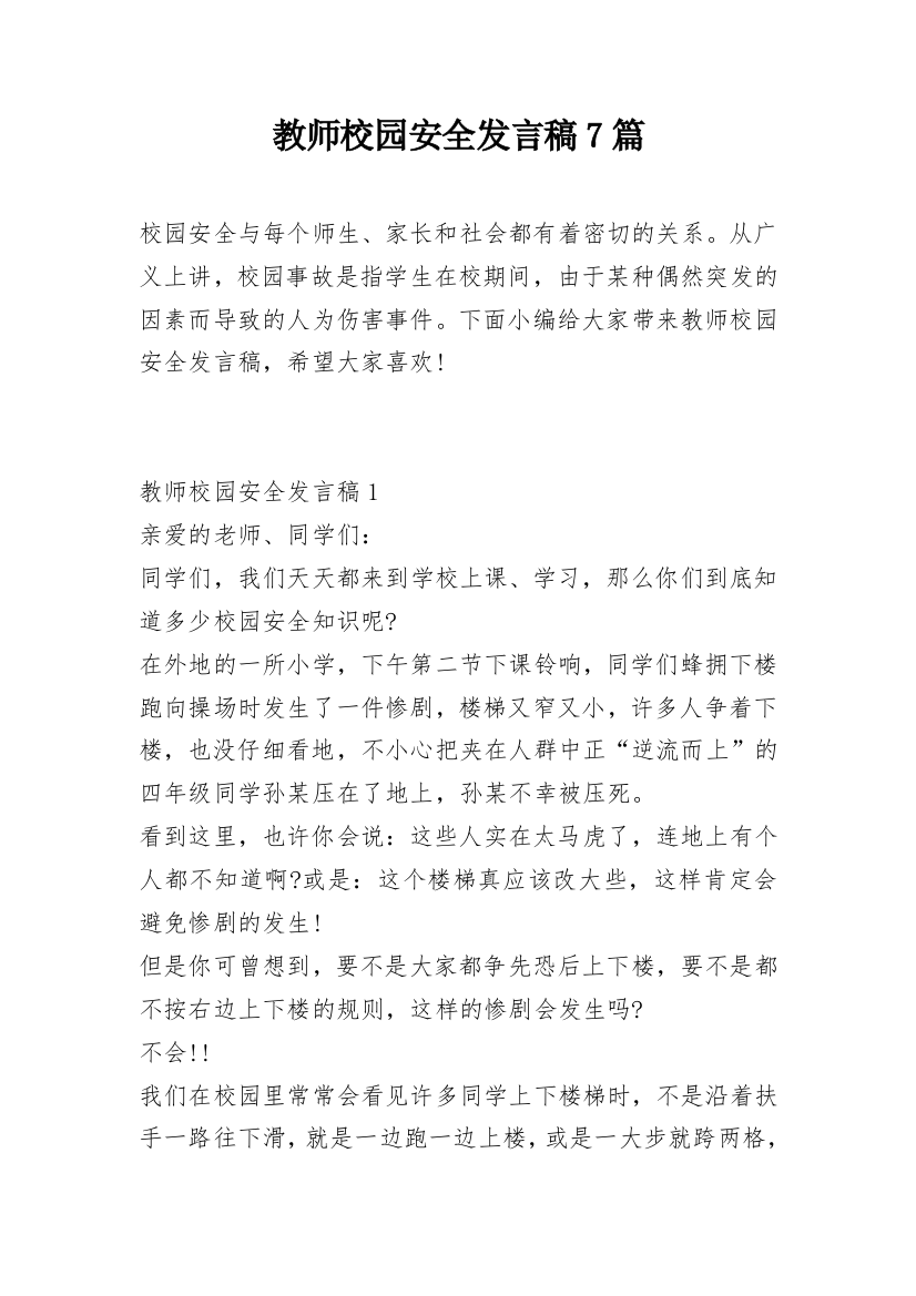 教师校园安全发言稿7篇