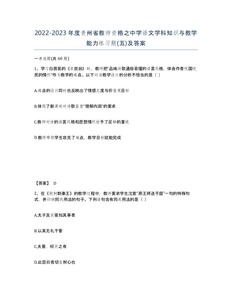 2022-2023年度贵州省教师资格之中学语文学科知识与教学能力练习题五及答案