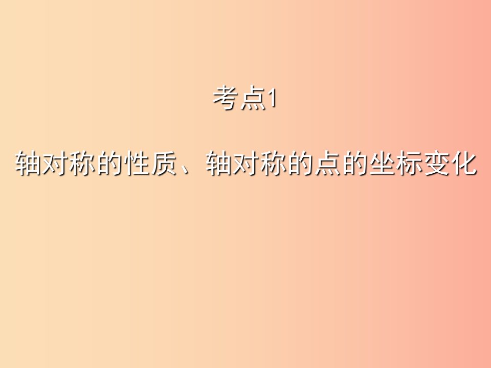 2019秋八年级数学上册期末复习精炼第十三章轴对称考点1轴对称的性质轴对称的点的坐标变化课件