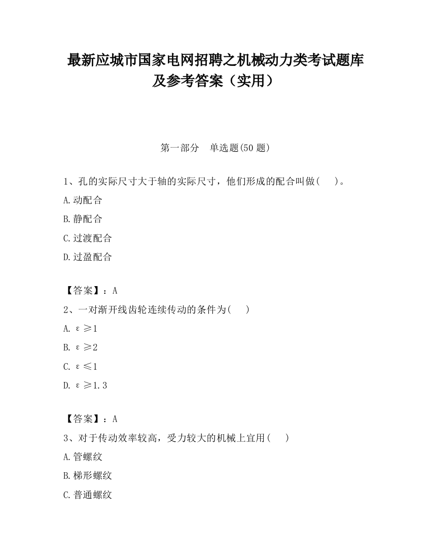 最新应城市国家电网招聘之机械动力类考试题库及参考答案（实用）