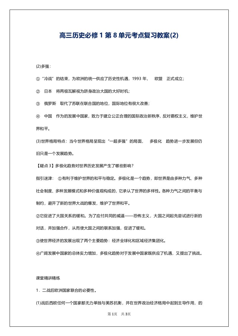 高三历史必修1第8单元考点复习教案(2)