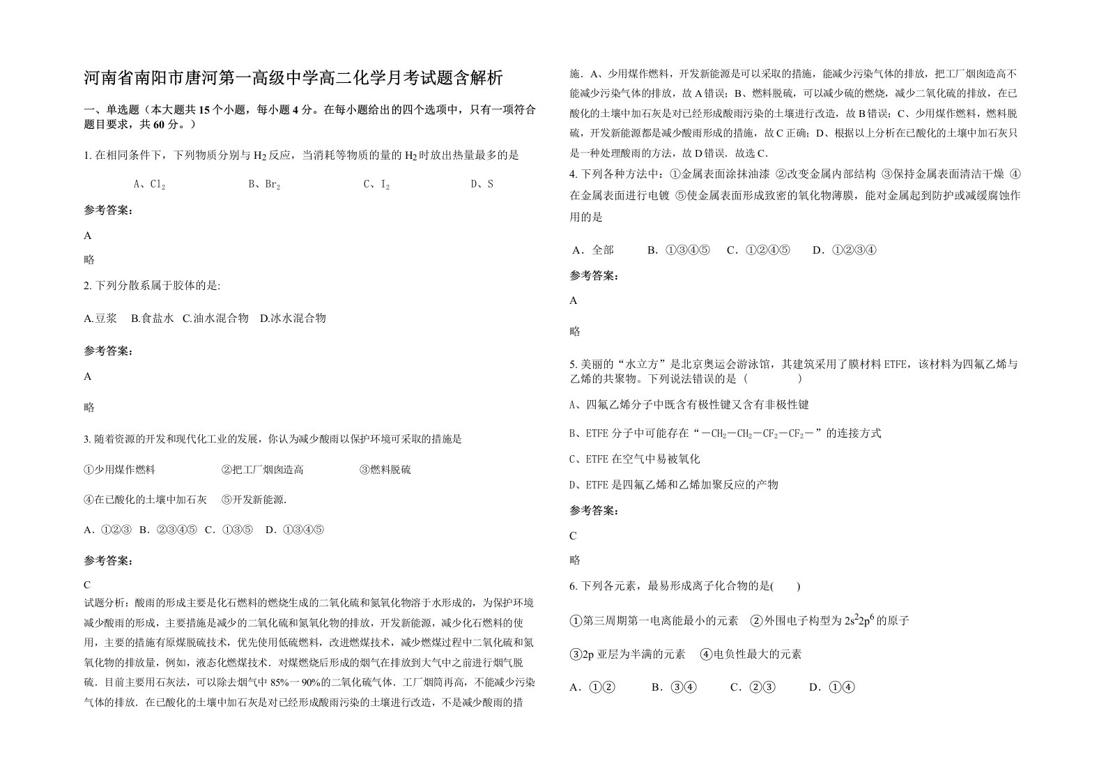 河南省南阳市唐河第一高级中学高二化学月考试题含解析