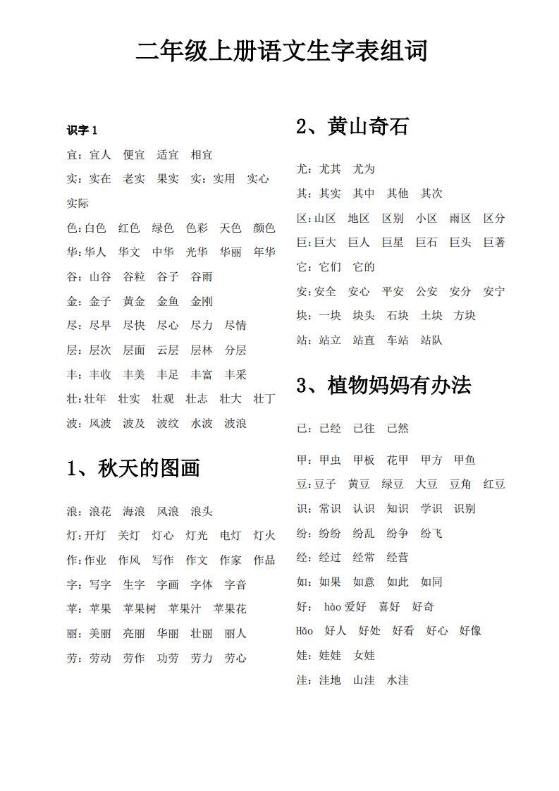 二年级上册语文生字表组词(打印)