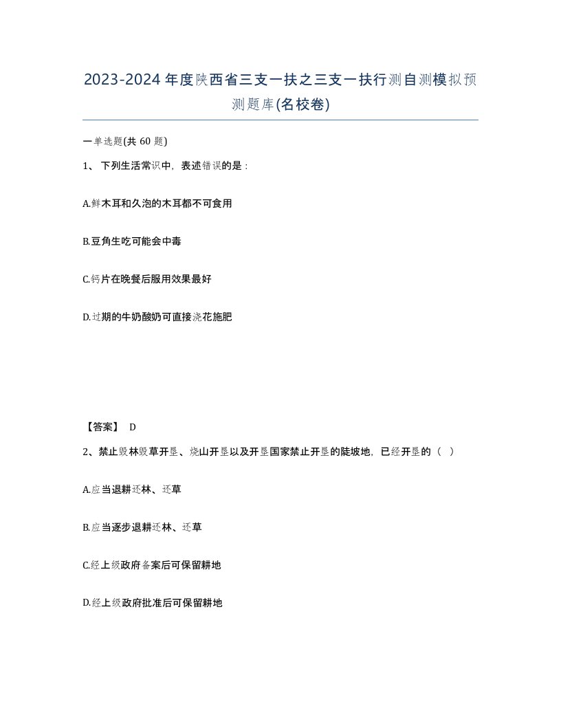 2023-2024年度陕西省三支一扶之三支一扶行测自测模拟预测题库名校卷