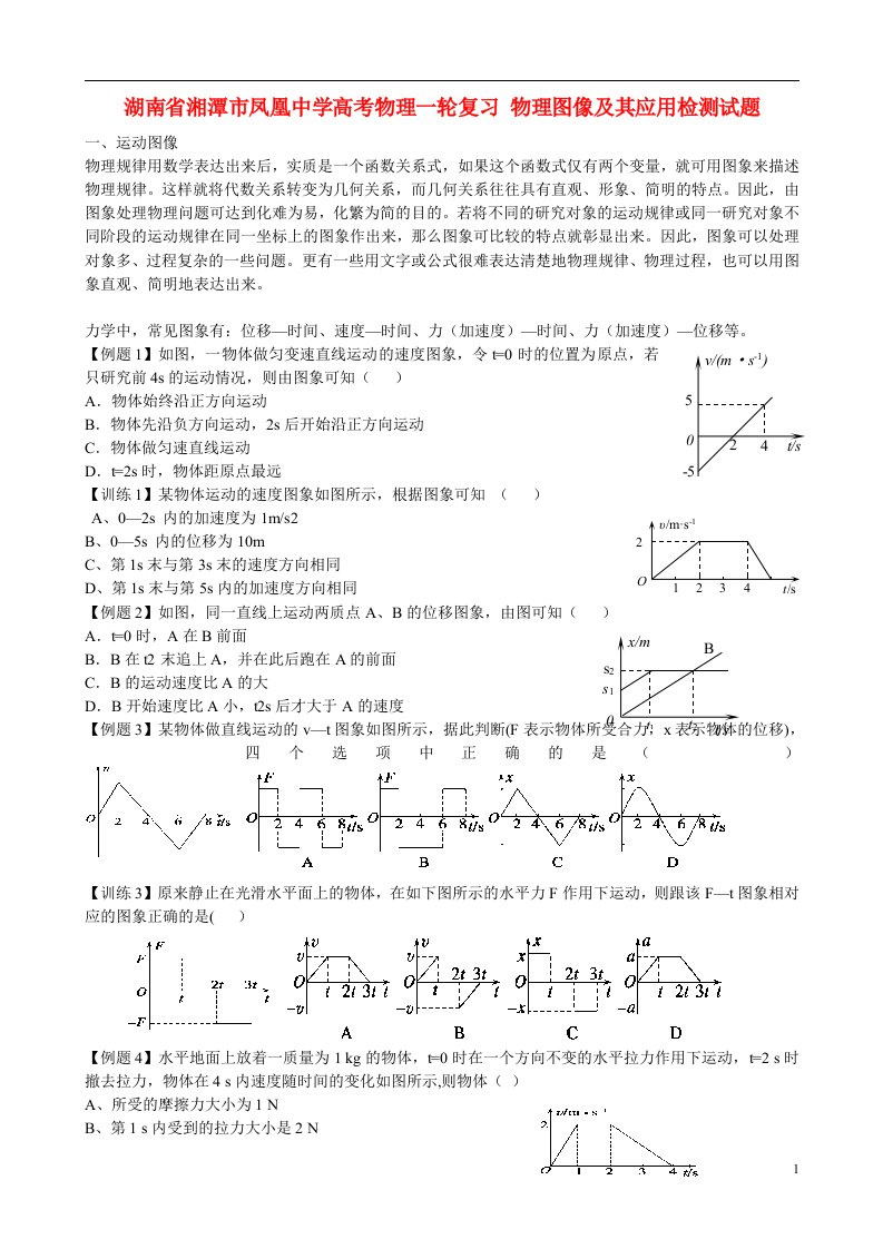 湖南省湘潭市凤凰中学高考物理一轮复习