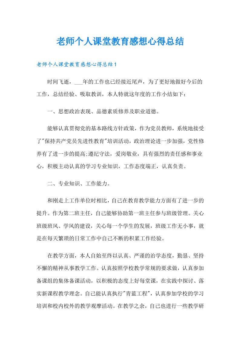 老师个人课堂教育感想心得总结