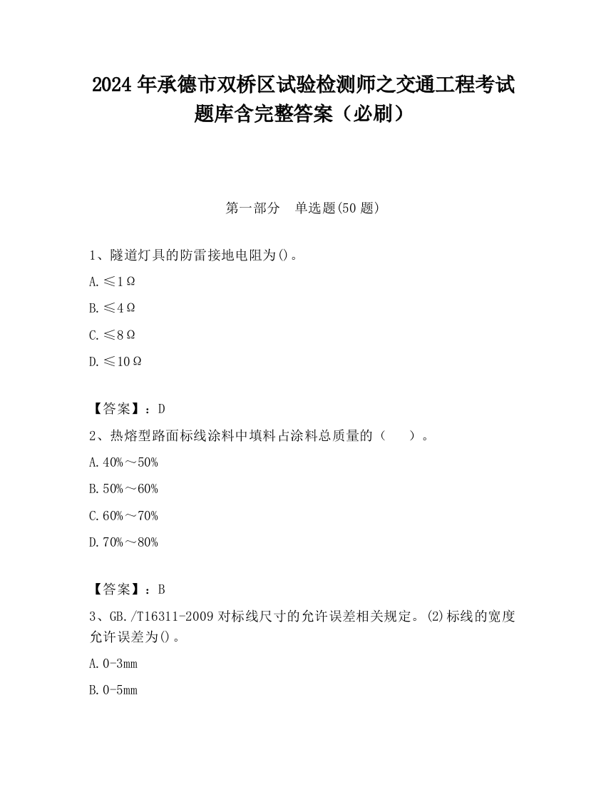 2024年承德市双桥区试验检测师之交通工程考试题库含完整答案（必刷）