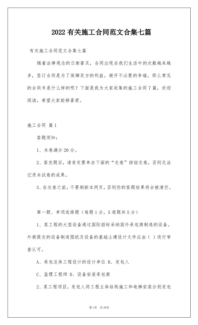 2022有关施工合同范文合集七篇