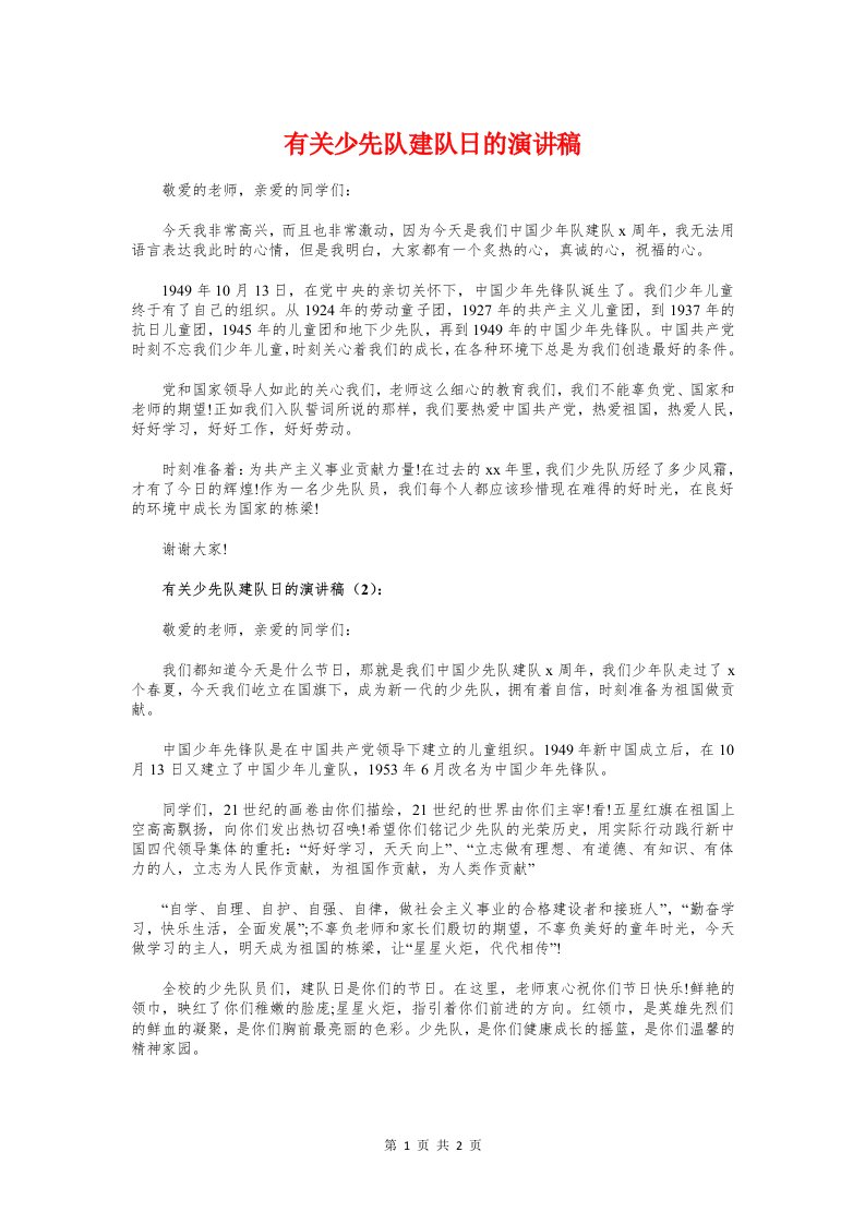 有关少先队建队日的演讲稿与有关建党节演讲稿：永远跟党走汇编