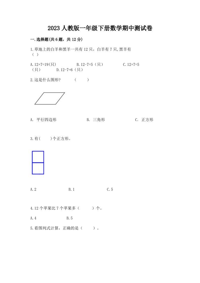 2023人教版一年级下册数学期中测试卷精品【网校专用】