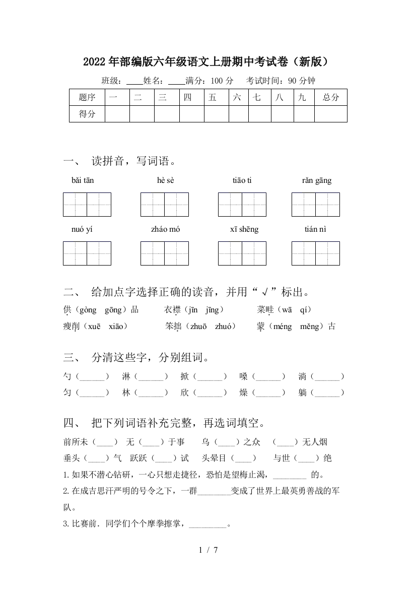 2022年部编版六年级语文上册期中考试卷(新版)