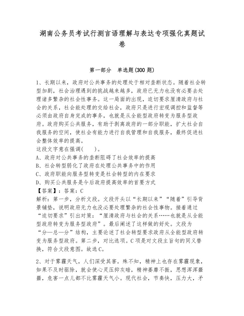 湖南公务员考试行测言语理解与表达专项强化真题试卷（培优a卷）