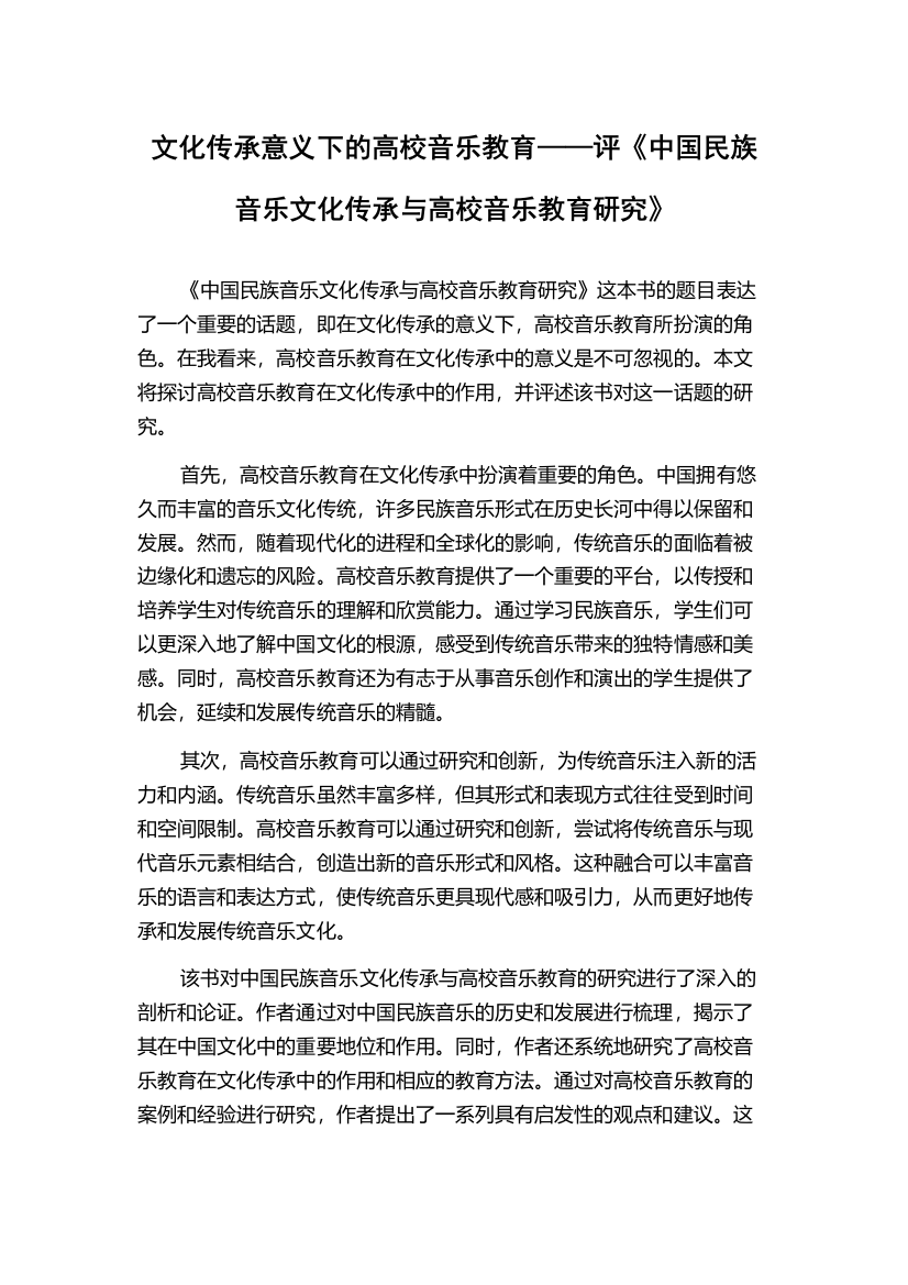 文化传承意义下的高校音乐教育——评《中国民族音乐文化传承与高校音乐教育研究》