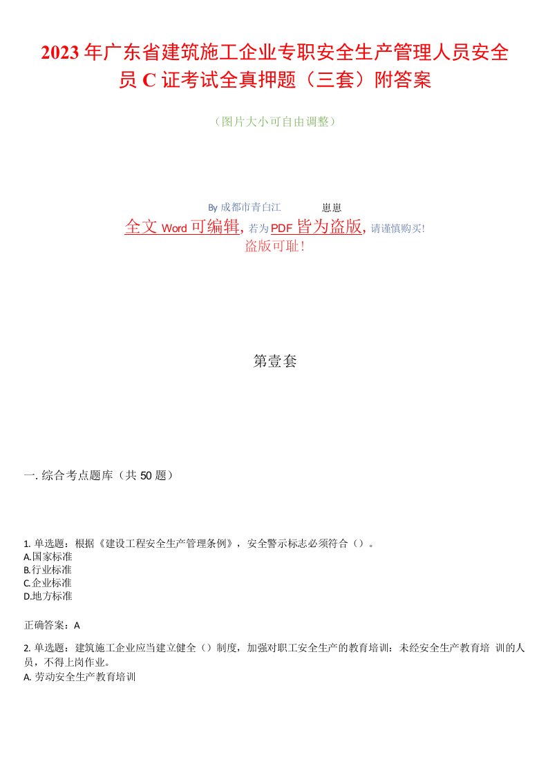 2023年广东省建筑施工企业专职安全生产管理人员安全员C证考试全真押题（三套）附答案