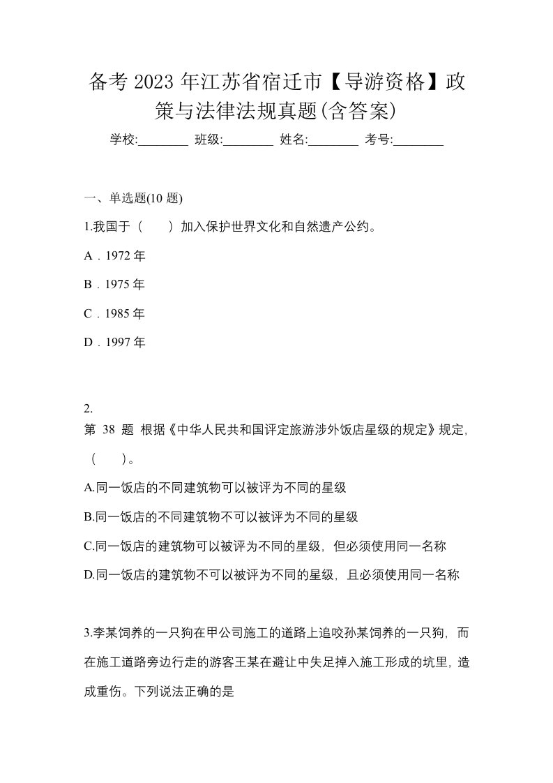 备考2023年江苏省宿迁市导游资格政策与法律法规真题含答案