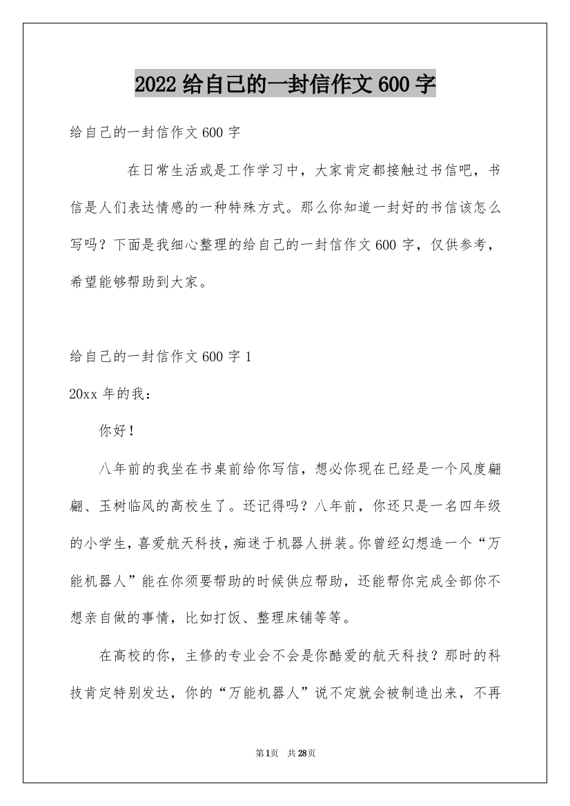 2022给自己的一封信作文600字