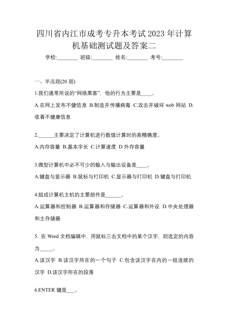 四川省内江市成考专升本考试2023年计算机基础测试题及答案二