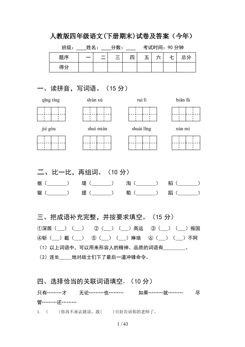 人教版四年级语文下册期末试卷及答案今年8套