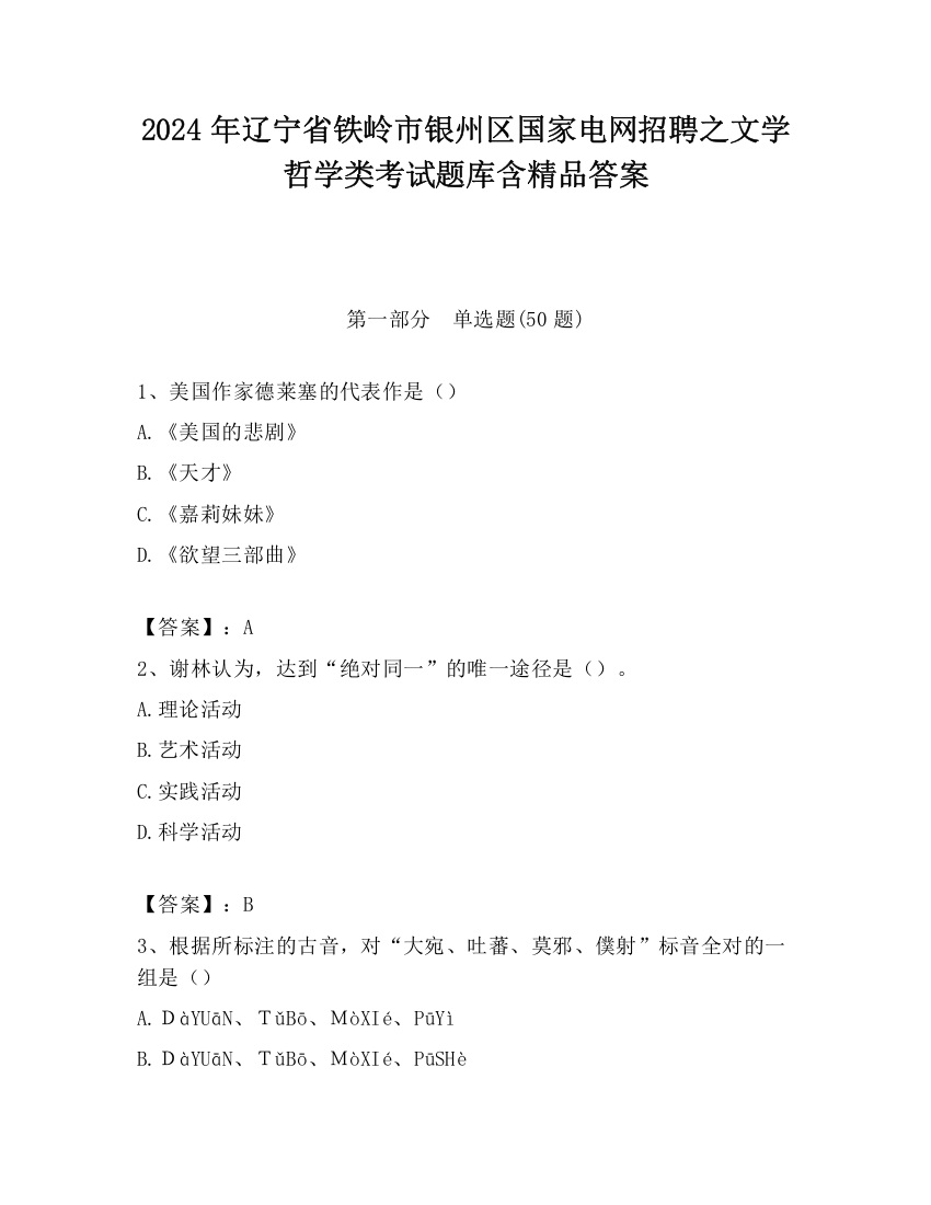 2024年辽宁省铁岭市银州区国家电网招聘之文学哲学类考试题库含精品答案