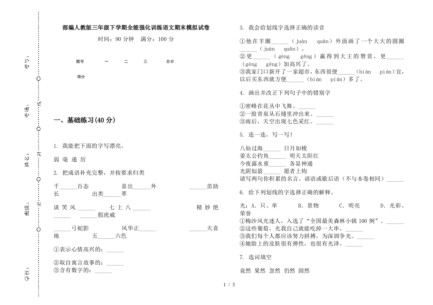 部编人教版三年级下学期全能强化训练语文期末模拟试卷