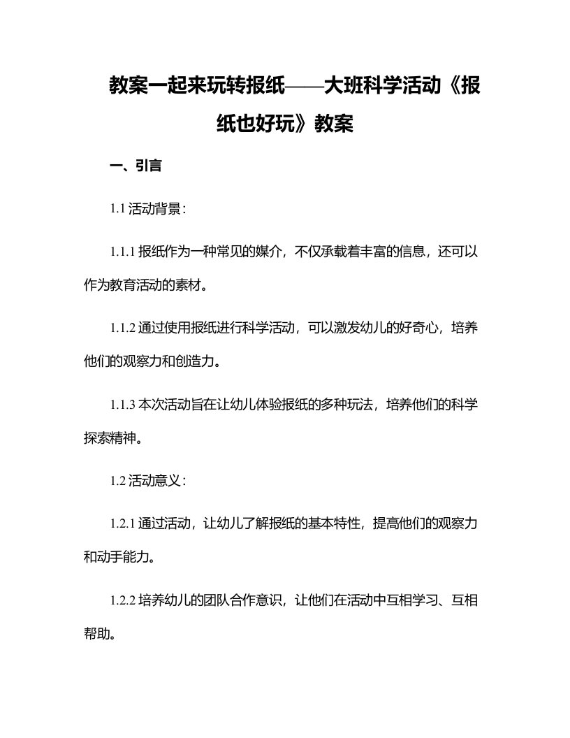 一起来玩转报纸——大班科学活动《报纸也好玩》教案