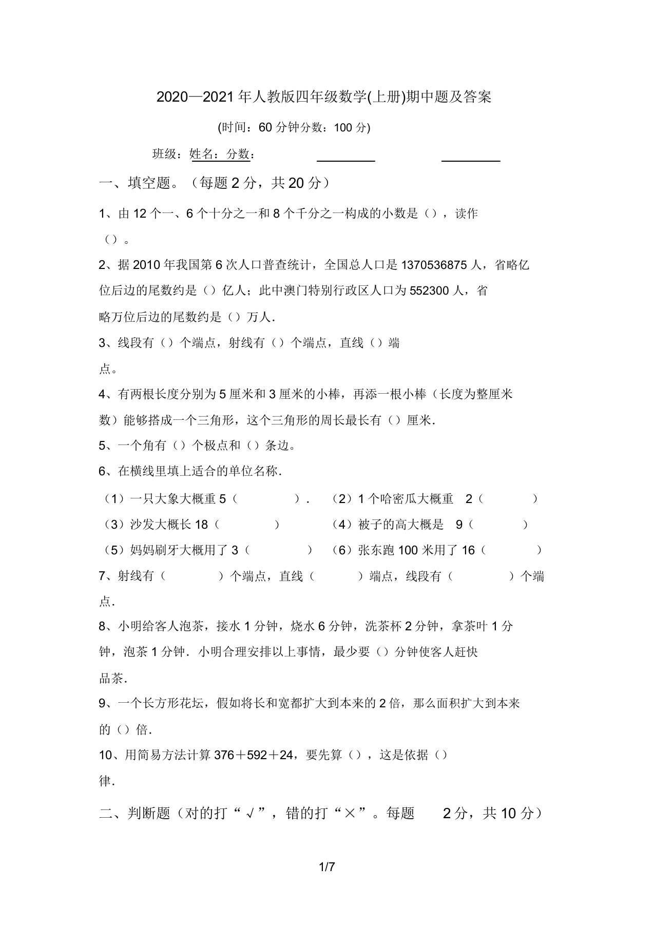 2020—2021年人教版四年级数学(上册)期中题答案