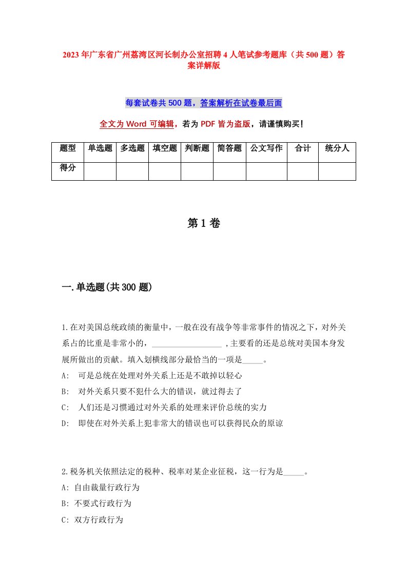 2023年广东省广州荔湾区河长制办公室招聘4人笔试参考题库共500题答案详解版