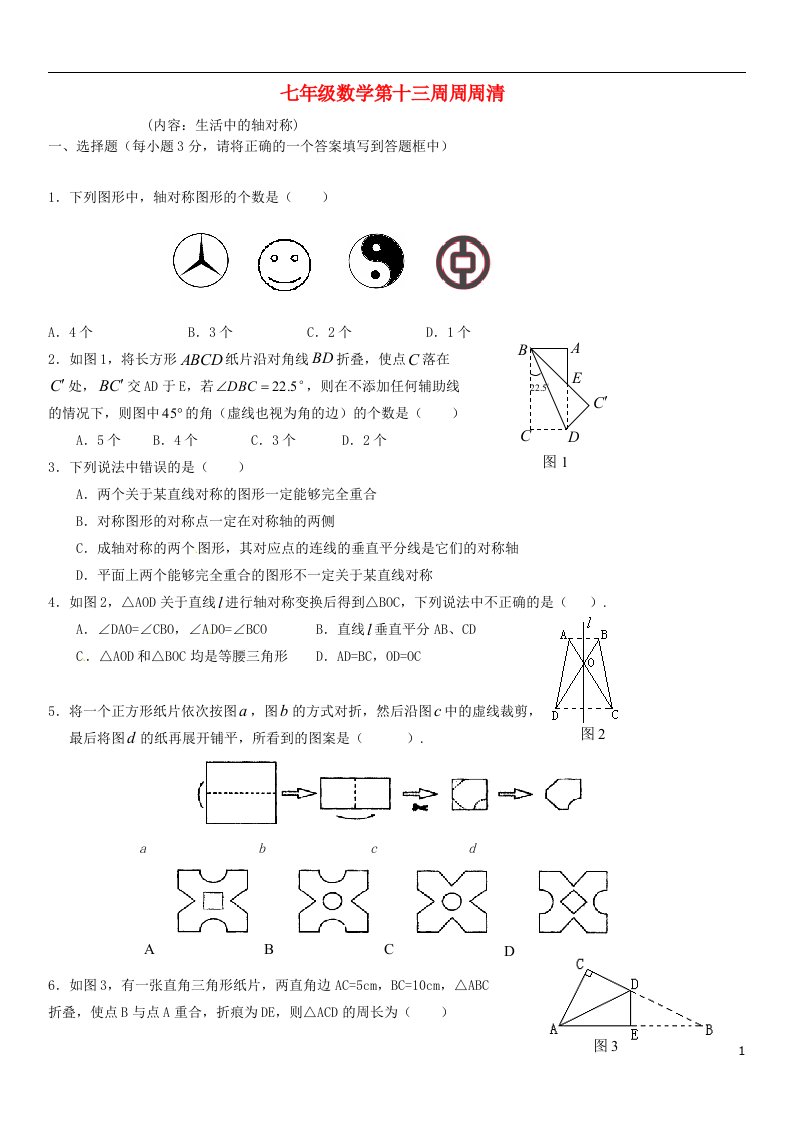 山东省滕州市大坞镇大坞中学七级数学下学期第13周周周清试题（生活中的轴对称）（无答案）