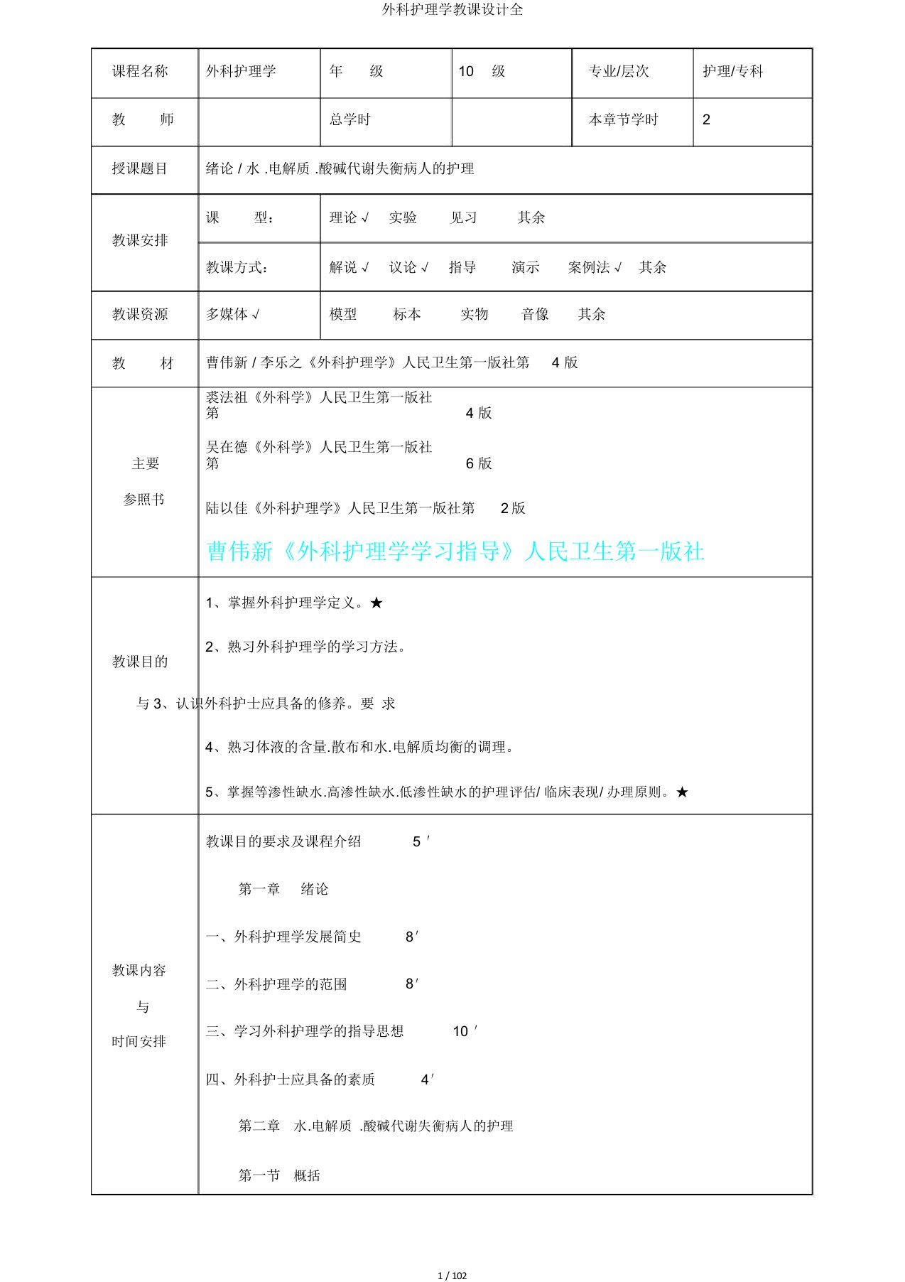 外科护理学教案全