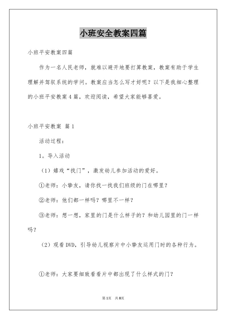 小班安全教案四篇精选