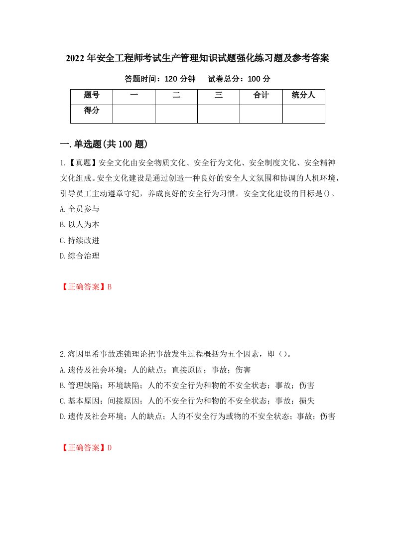 2022年安全工程师考试生产管理知识试题强化练习题及参考答案第35套