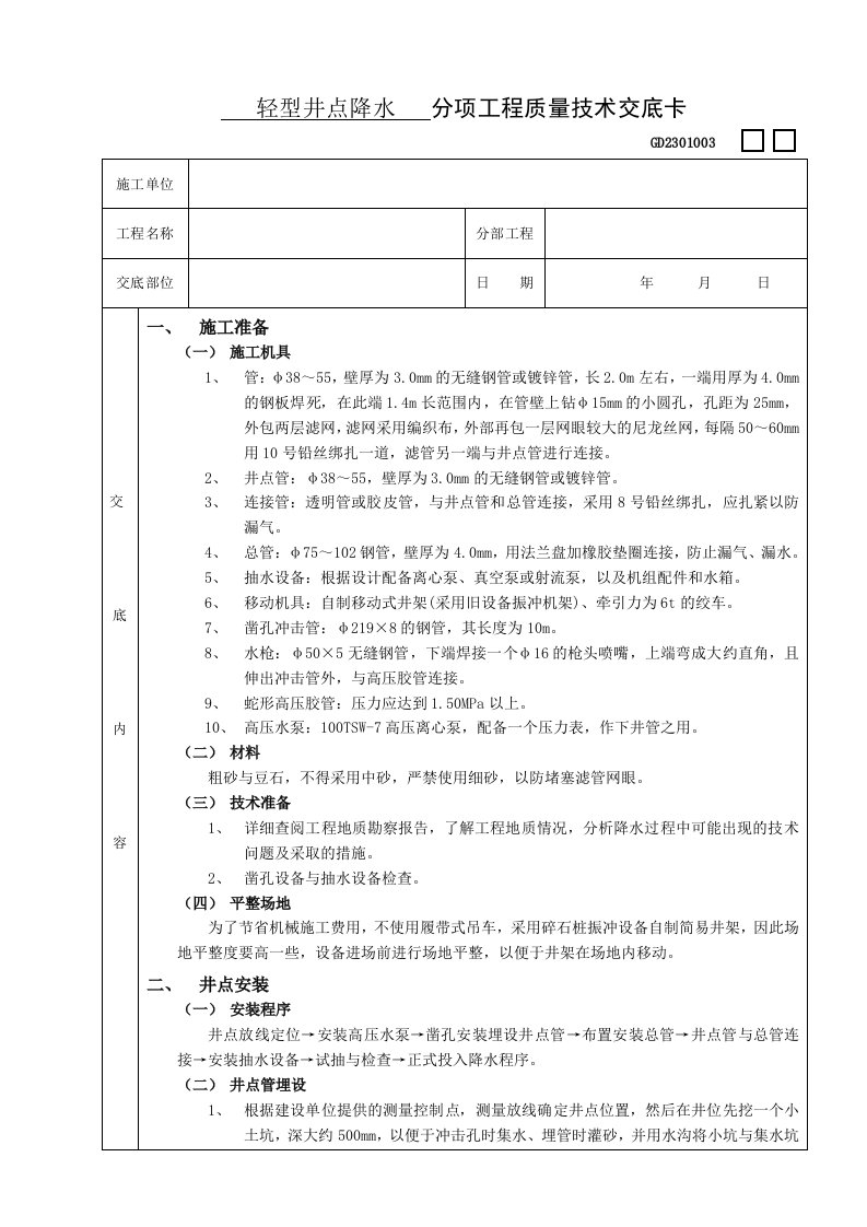 施工技术交底02轻型井点降水工程