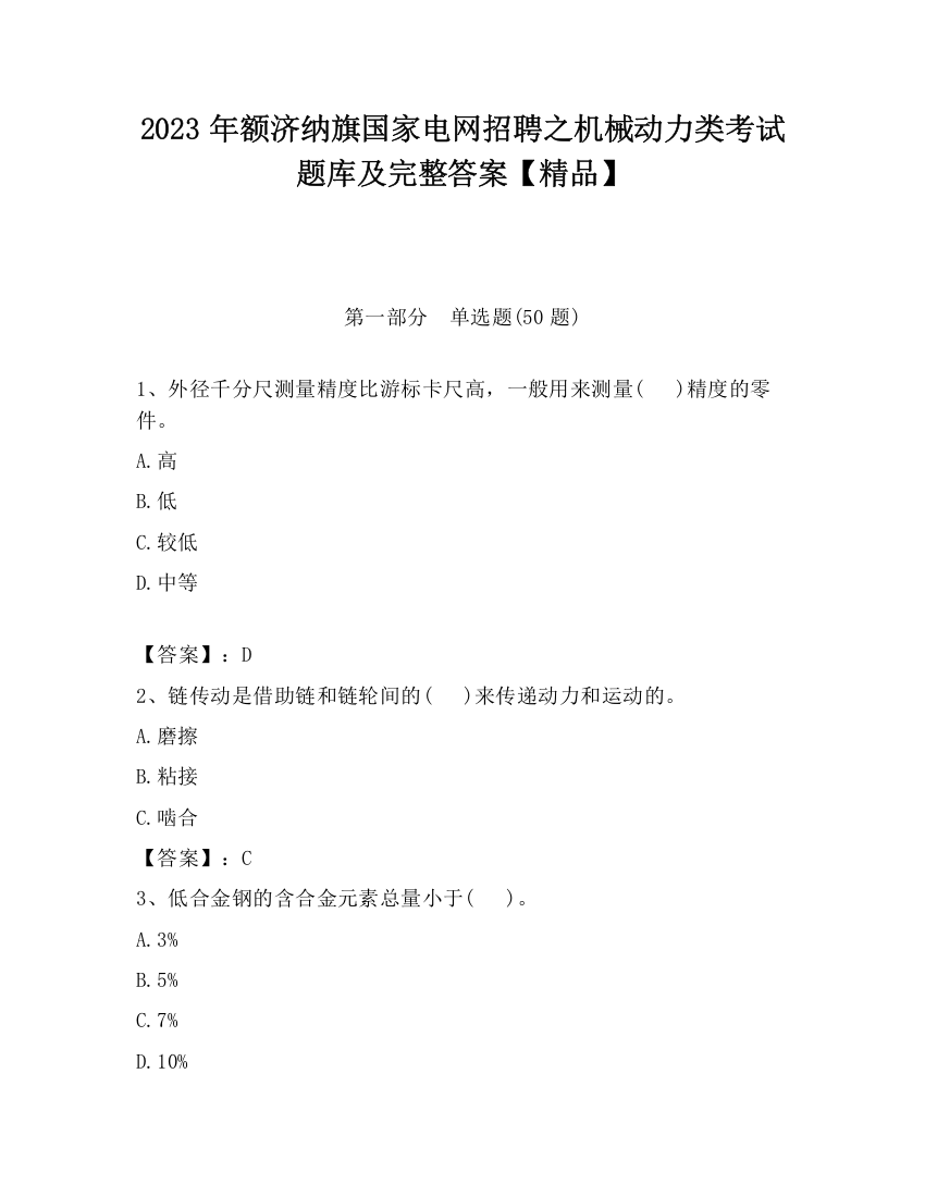 2023年额济纳旗国家电网招聘之机械动力类考试题库及完整答案【精品】