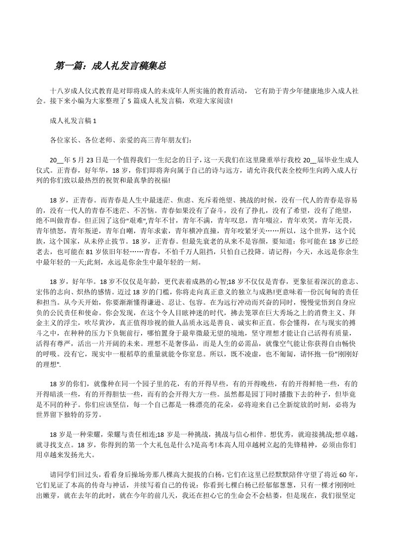 成人礼发言稿集总[合集][修改版]