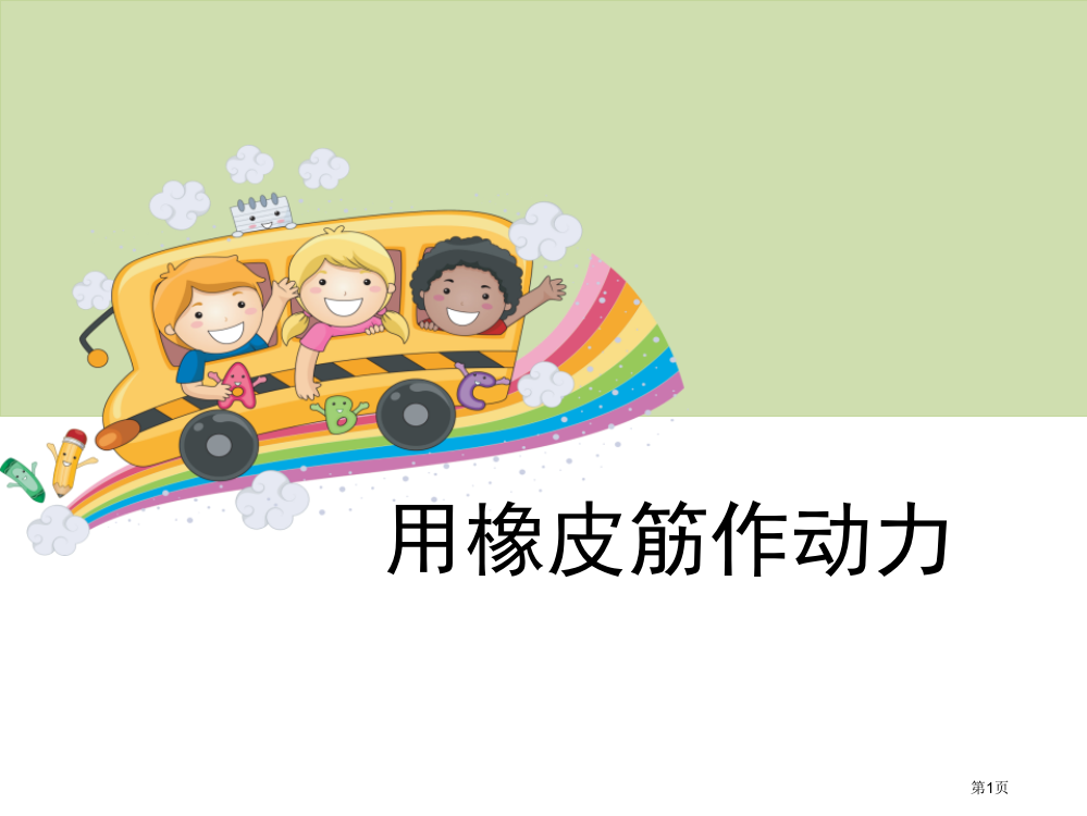 用橡皮筋作动力运动和力省公开课一等奖新名师优质课比赛一等奖课件