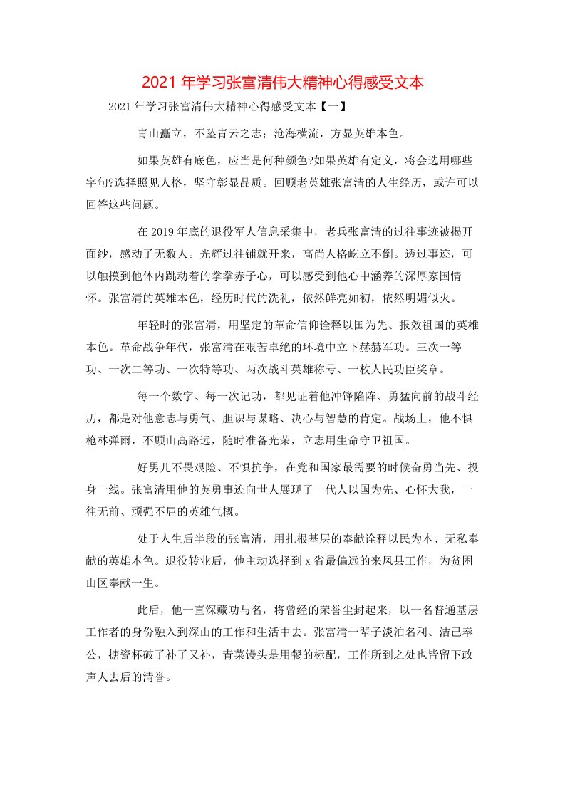 精选2021年学习张富清伟大精神心得感受文本