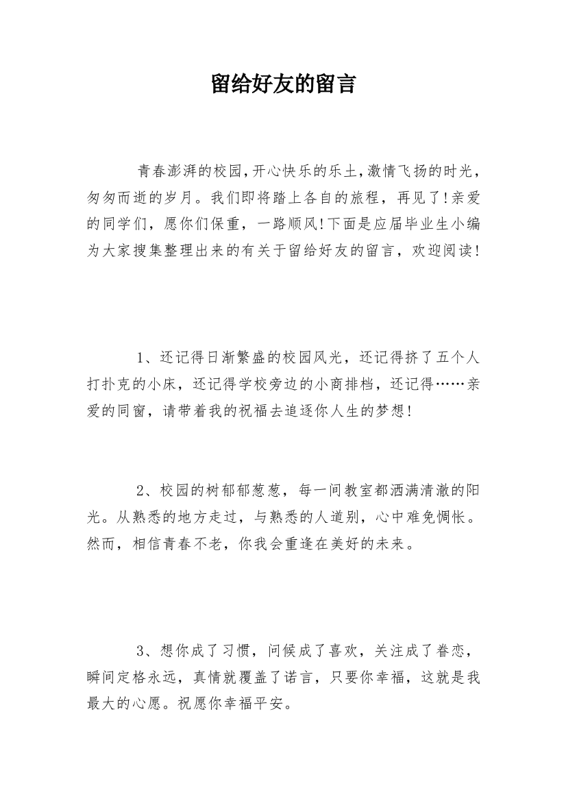 留给好友的留言