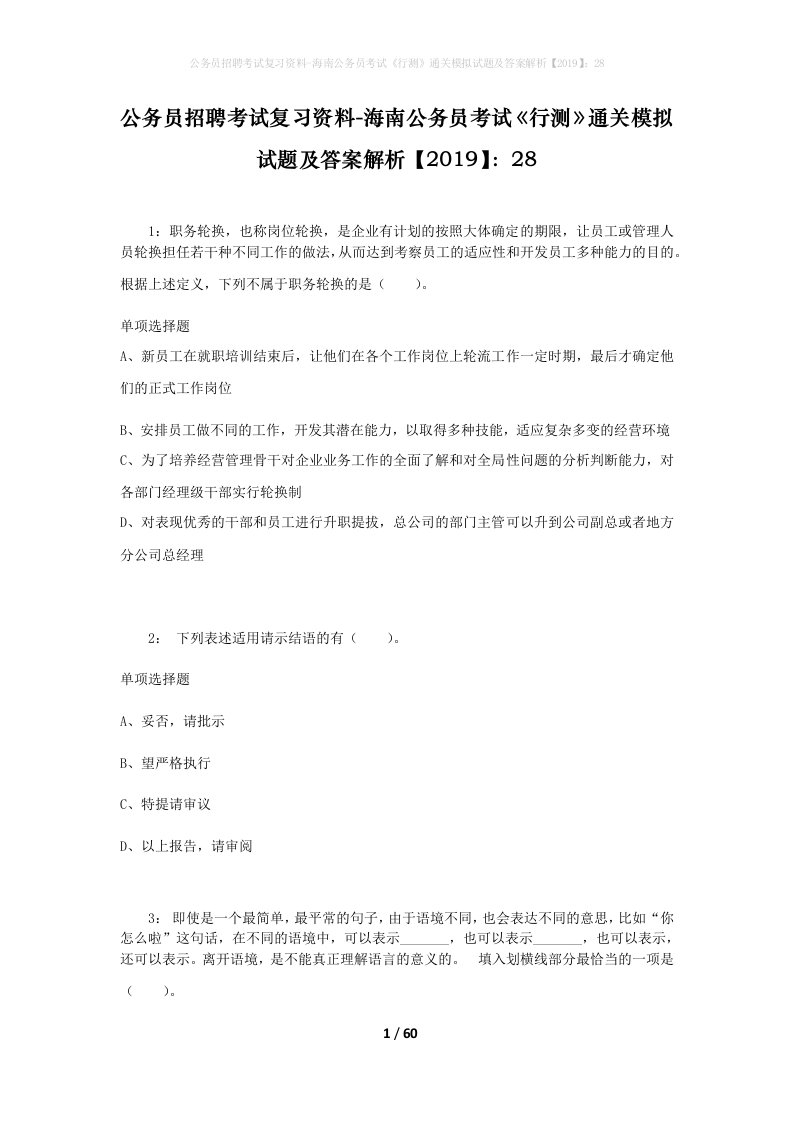 公务员招聘考试复习资料-海南公务员考试行测通关模拟试题及答案解析201928_1