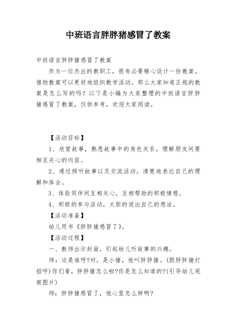 中班语言胖胖猪感冒了教案